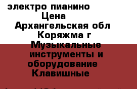 электро пианино HDP-300 › Цена ­ 38 - Архангельская обл., Коряжма г. Музыкальные инструменты и оборудование » Клавишные   